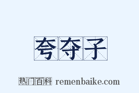 夸夺子是什么意思的图片